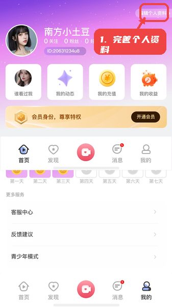牵聊教程图:第三步,完善个人资料。 完善个人资料。