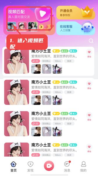 牵聊教程图:第一步,进入视频匹配。 进入视频匹配。