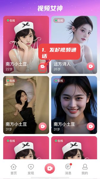 牵聊教程图:第二步,发起视频通话。 发起视频通话。