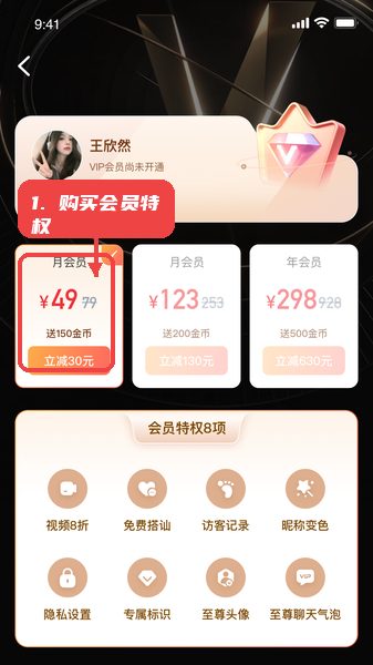 牵聊教程图:第四步,购买会员特权。 购买会员特权。