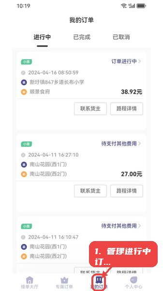 载拉货司机教程图:第三步,管理进行中订单。 管理进行中订单。