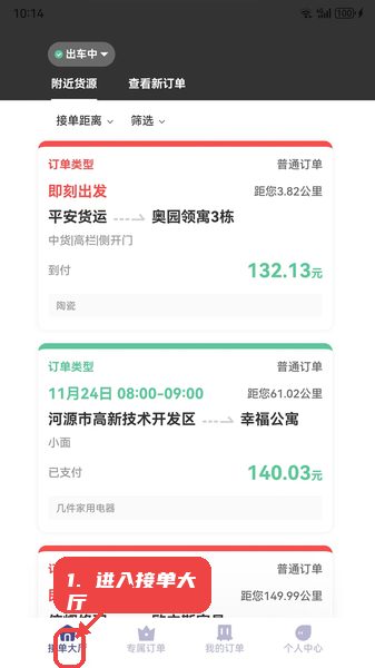 载拉货司机教程图:第二步,进入接单大厅。 进入接单大厅。