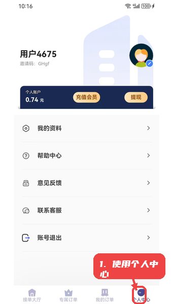 载拉货司机教程图:第四步,使用个人中心功能。 使用个人中心功能。