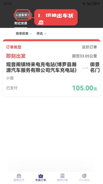 载拉货司机教程图:第一步,切换出车状态。 切换出车状态。