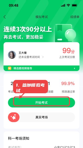 轻松学车教程图:第四步,参加模拟考试。 参加模拟考试。