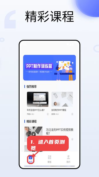 101ppt教程图:第一步,进入首页浏览课程。 进入首页浏览课程。