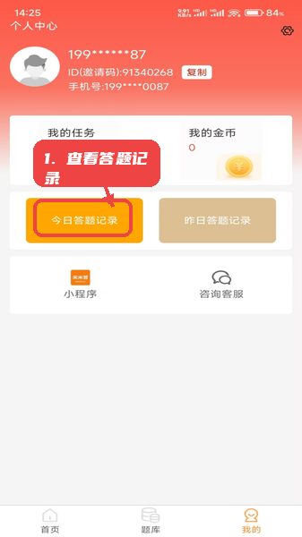米米答教程图:第四步,查看答题记录和管理金币。 查看答题记录和管理金币。