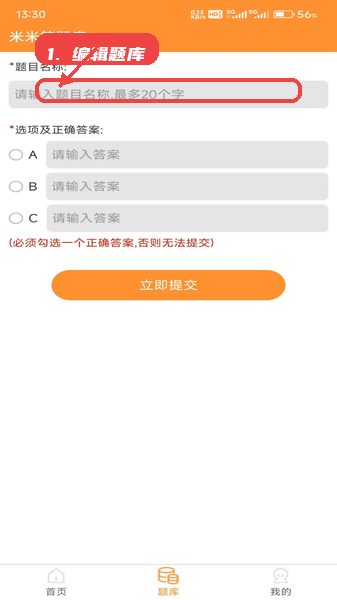 米米答教程图:第三步,编辑题库出题。 编辑题库出题。