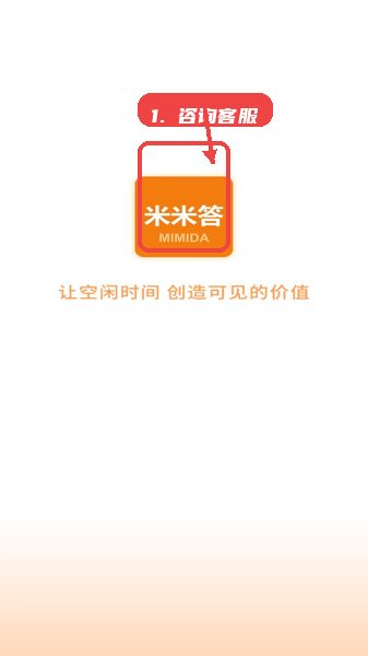 米米答教程图:第五步,咨询客服。 咨询客服。