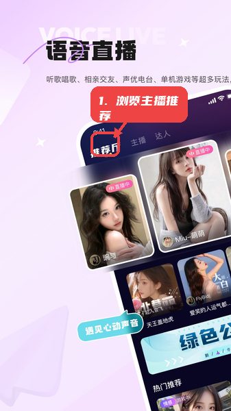 星星开黑教程图:第一步,浏览主播推荐。 浏览主播推荐。