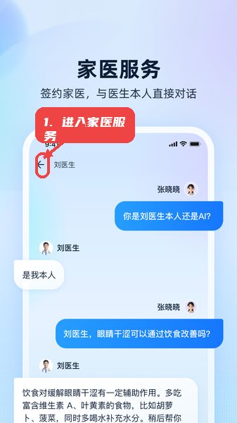 安诊儿教程图:第一步,进入家医服务模块。 进入家医服务模块。