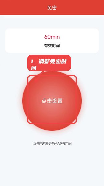 宁易签教程图:第二步,调整免密时间。 调整免密时间。