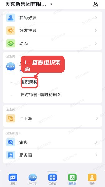 奥钉教程图:第二步,查看组织架构。 查看组织架构。