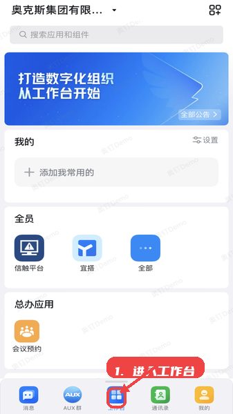 奥钉教程图:第三步,进入工作台使用企业应用。 进入工作台使用企业应用。