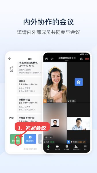 勤信通教程图:第三步,发起会议。 发起会议。