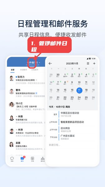 勤信通教程图:第四步,管理邮件和日程。 管理邮件和日程。