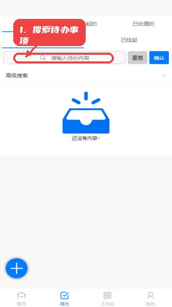 亿速流教程图:第二步,搜索和添加待办事项。 搜索和添加待办事项。