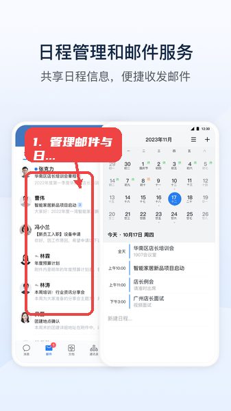 掌尚山钢教程图:第四步,管理邮件与日程。 管理邮件与日程。