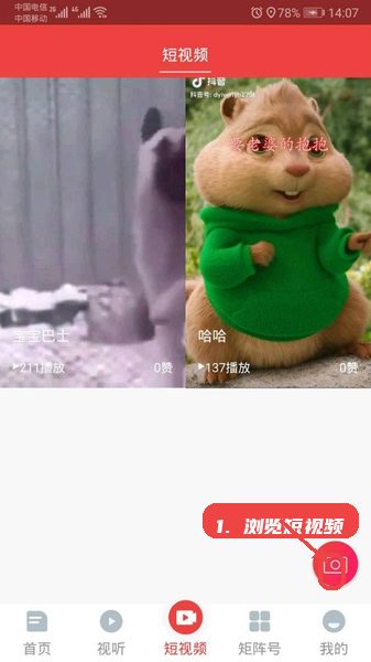 宝兴融媒教程图:第二步,浏览短视频并参与互动。 浏览短视频并参与互动。