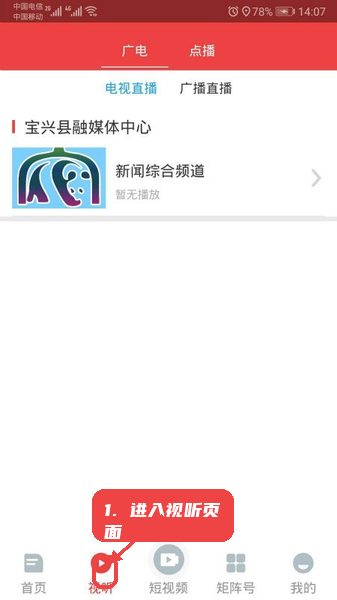 宝兴融媒教程图:第三步,进入视听页面观看直播与点播。 进入视听页面观看直播与点播。