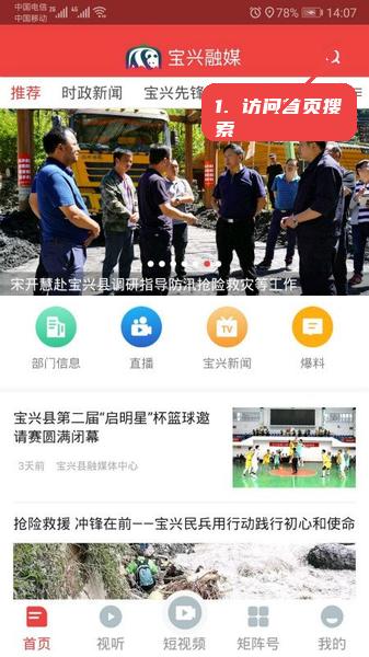 宝兴融媒教程图:第一步,访问首页并搜索内容。 访问首页并搜索内容。