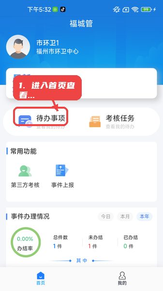 福城管教程图:第一步,进入首页查看待办事项。 进入首页查看待办事项。