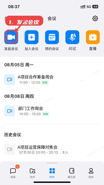 蚂蚁钉教程图:第三步,发起会议。 发起会议。