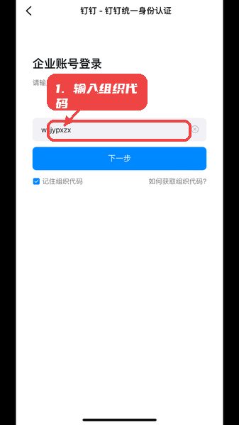 文盛网校教程图:第一步,输入组织代码。 输入组织代码。