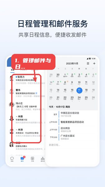 粤交通教程图:第四步,管理邮件与日程。 管理邮件与日程。