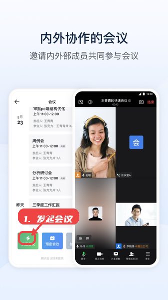 粤交通教程图:第三步,发起会议。 发起会议。