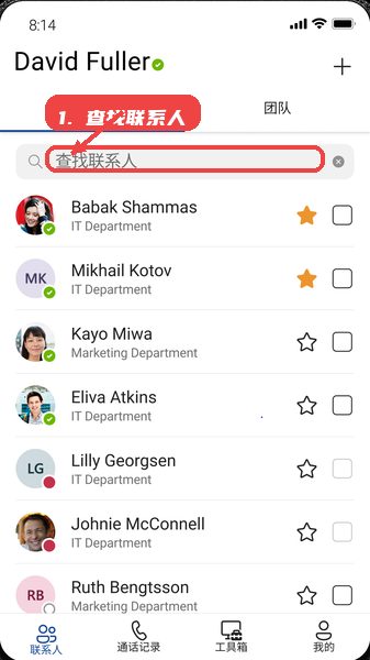 百智行教程图:第一步,查找联系人。 查找联系人。