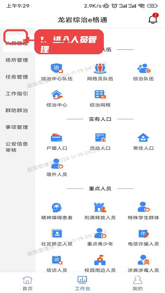 综治e格通教程图:第一步,进入人员管理。 进入人员管理。