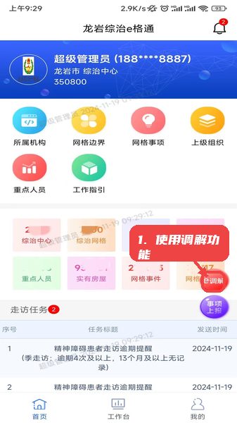 综治e格通教程图:第三步,使用调解功能。 使用调解功能。