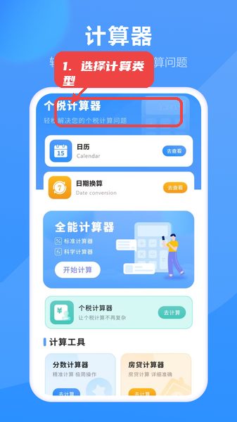 高清计算器教程图:第二步,选择计算类型。 选择计算类型。