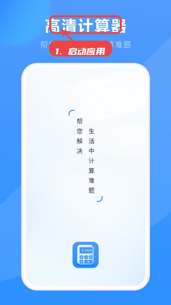 高清计算器教程图:第一步,启动应用。 启动应用。
