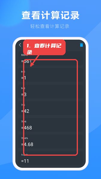 高清计算器教程图:第四步,查看计算记录。 查看计算记录。