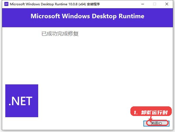 microsoft windows desktop runtime教程图:第四步,卸载运行时。 卸载运行时。
