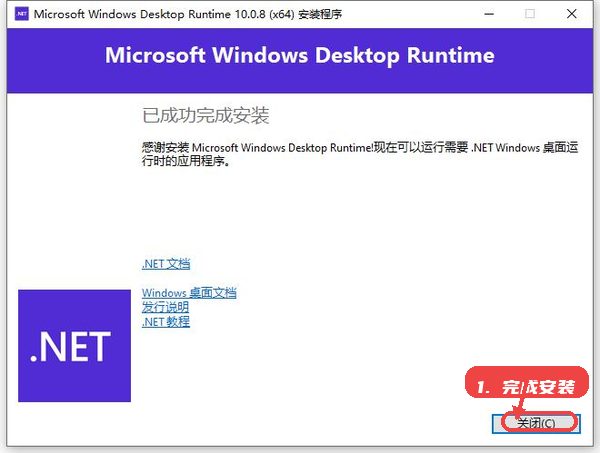 microsoft windows desktop runtime教程图:第二步,完成安装。 完成安装。