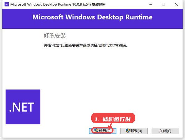microsoft windows desktop runtime教程图:第三步,修复操作(如需要)。 修复操作(如需要)。