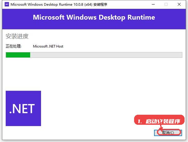 microsoft windows desktop runtime教程图:第一步,启动安装程序。 启动安装程序。