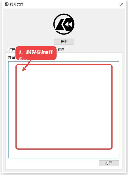 Cutter教程图:第二步,粘贴Shellcode(可选 粘贴Shellcode(可选)。