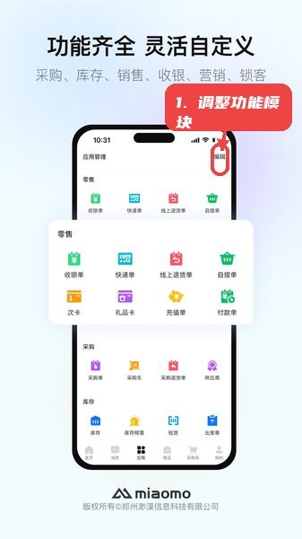 渺漠新零售教程图:第二步,调整功能模块。 调整功能模块。