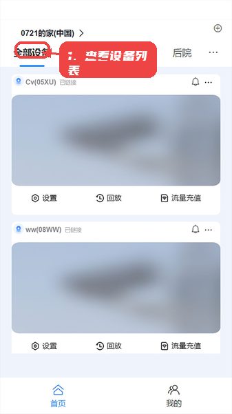 汇视云教程图:第一步,查看设备列表。 查看设备列表。