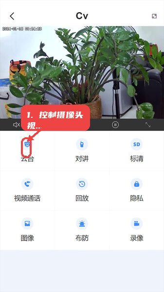 汇视云教程图:第二步,控制摄像头视角。 控制摄像头视角。