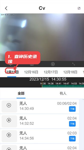 汇视云教程图:第三步,查询历史录像。 查询历史录像。