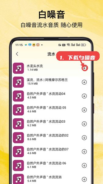 翻页桌面时钟教程图:第四步,下载白噪音。 下载白噪音。