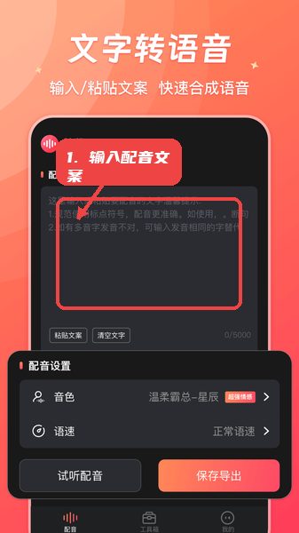 输入或粘贴配音文案。