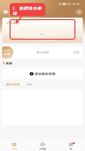 赣银智舟教程图:第三步,处理待办事项。 处理待办事项。