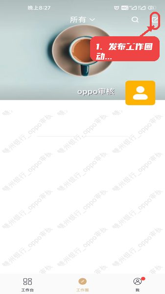 赣银智舟教程图:第五步,发布工作圈动态。 发布工作圈动态。