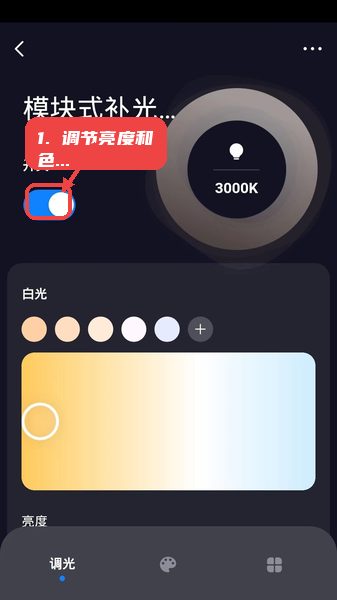 沪光互联教程图:第二步,调节亮度和色温。 调节亮度和色温。